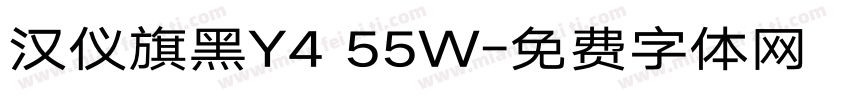 汉仪旗黑Y4 55W字体转换
